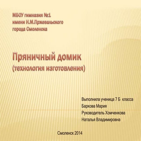 "Дом пряничный"