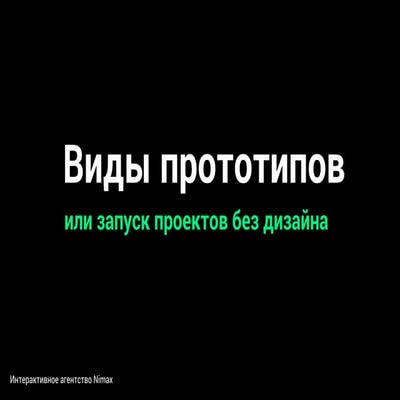 Виды прототипов или Запуск веб-проектов без дизайна