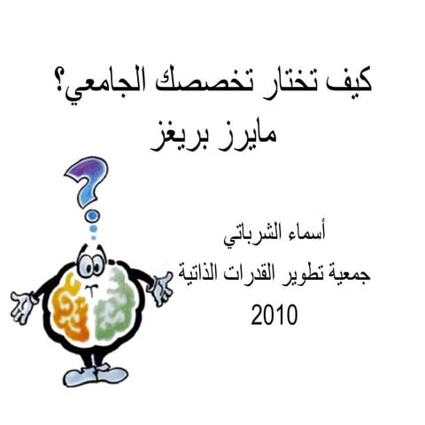 كيف تختار تخصصك باستخدام اختبار مايرز بريغز