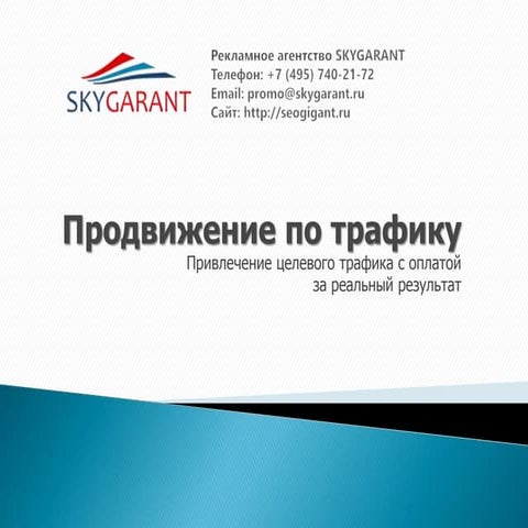 SKYGARANT | Продвижение по трафику