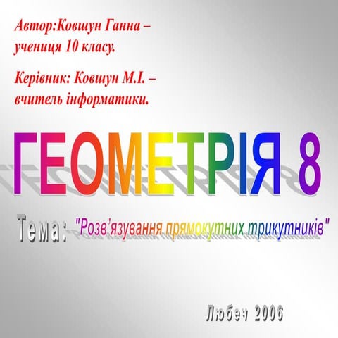 Розв’язування прямокутних трикутників