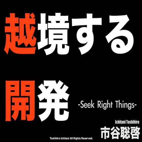 越境する開発 -Seek Right Things-