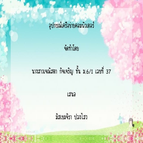 อุปกรณ์เครือข่ายคอมพิวเตอร์