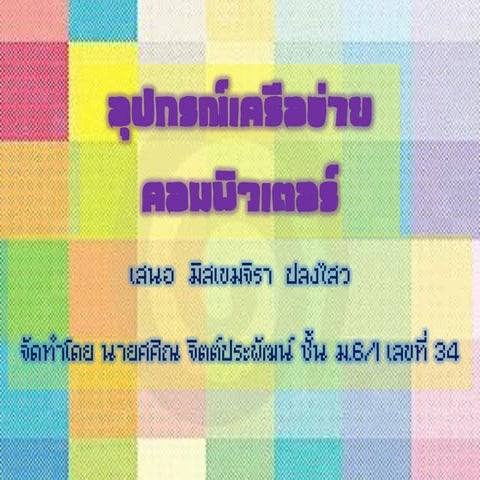 อุปกรณ์เครือข่ายคอมพิวเตอร์