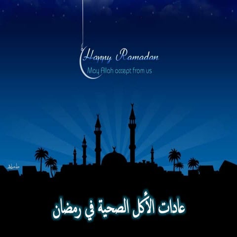 عادات الأكل الصحية في رمضان