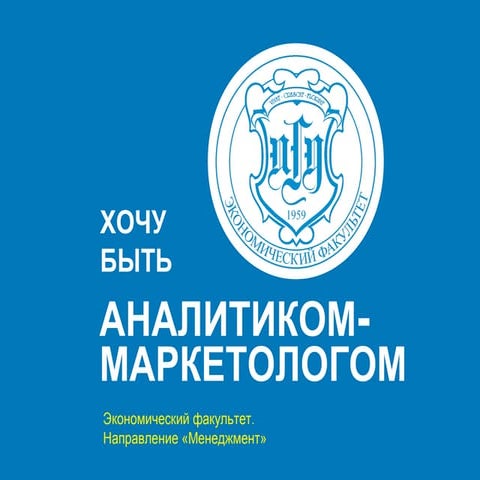 маркетолог аналитик