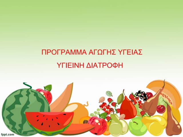 ΠΡΟΓΡΑΜΜΑ ΑΓΩΓΗΣ ΥΓΕΙΑΣ , ΥΓΙΕΙΝΗ ΔΙΑΤΡΟΦΗ 