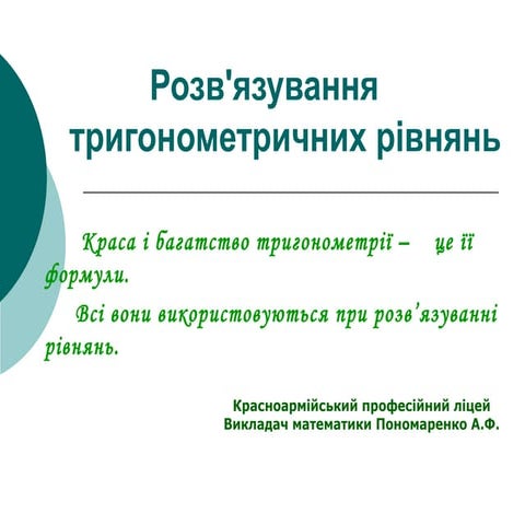 Розв'язування тригонометричних рівнянь