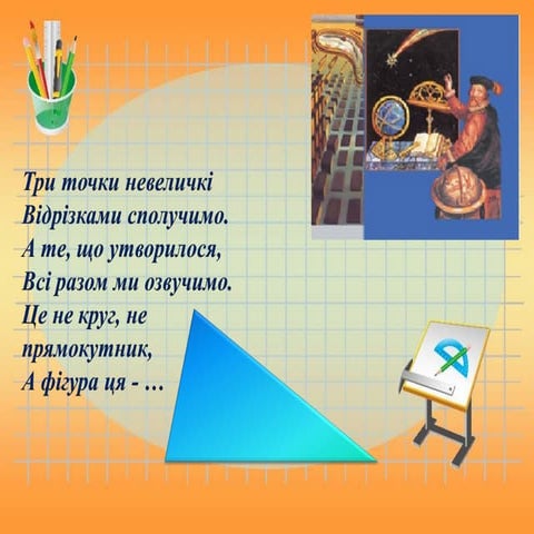 Сума кутів трикутника (Крючко Л. Ю.)