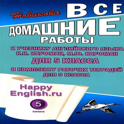 все дом. работы к учебнику англ. яз. Happy english.ru 5кл. кауфман 2009  160с