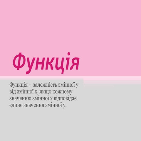 Функція