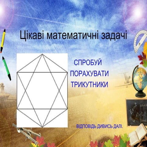 Математичні цікавинки