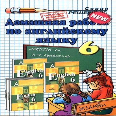 дом. работа по англ. яз. за 6 кл. к уч. кузовлева в.п. и др ивашова о.д 2009 -286с
