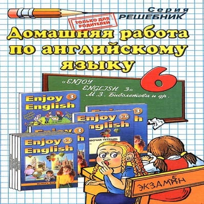 домашняя раб. по англ. яз. 6кл. к уч. биболетовой м.з 2011  256с
