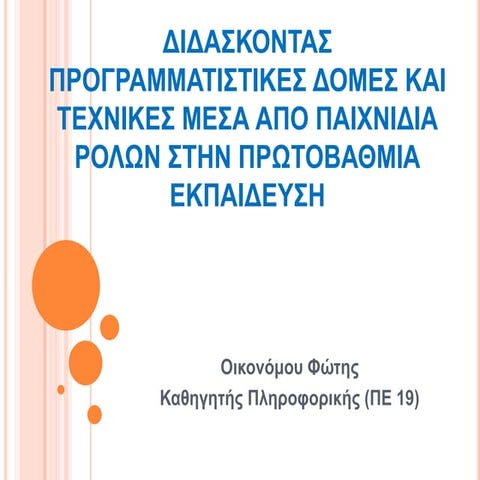 διδασκοντας προγραμματιστικες δομες και τεχνικες μεσα απο παιχνιδια ρολων