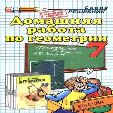 домашняя раб. по геометрии 7 кл к уч. погорелова 2009  128с