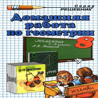 домашняя раб. по геометрии 8 кл к уч. погорелова 2008  128с