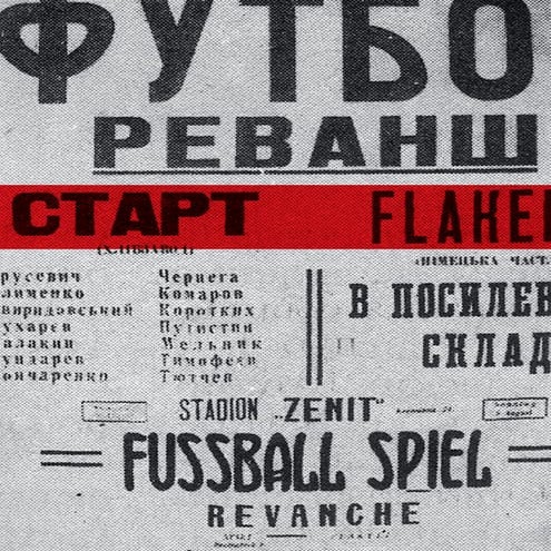 Смерть не умеет играть в футбол