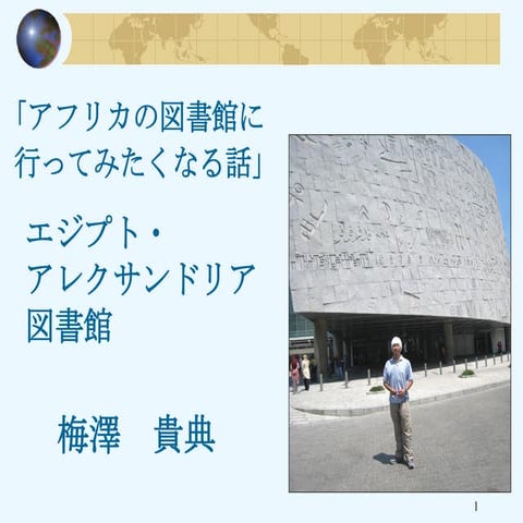 梅澤貴典「アフリカ（エジプト）の図書館に行ってみたくなる話」