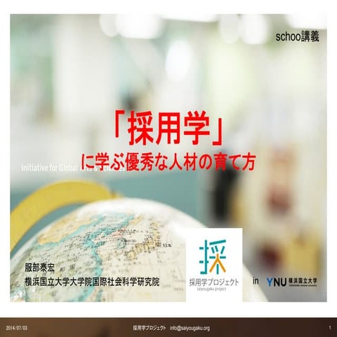 「採用学」に学ぶ、優秀な人材の育て方 先生：服部 泰宏