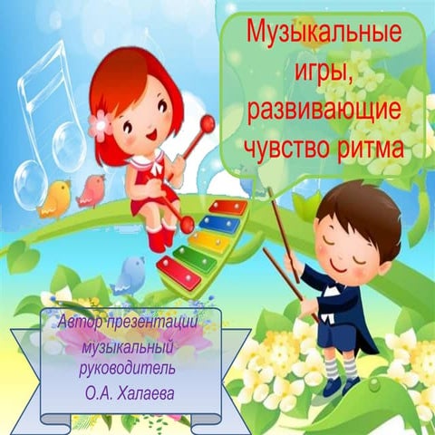 игры, развивающие чувтво ритма