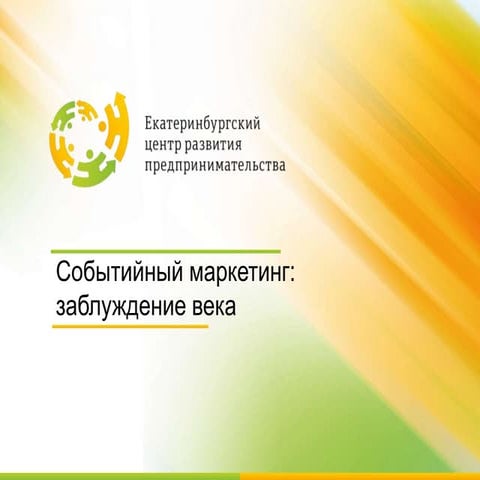 Событийный маркетинг: заблуждение века. Денис Снетков для I_Love_Events.conf