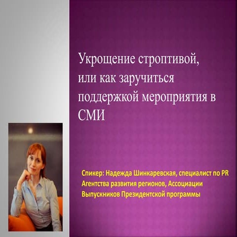 Как заручиться поддержкой мероприятия в СМИ. Надежда Шинкаревская для I_Love_...