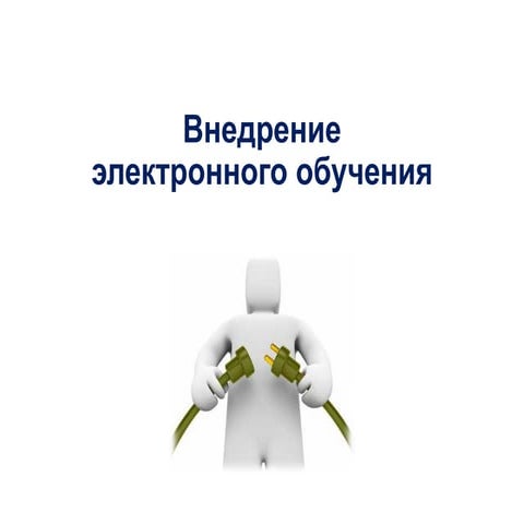 Мастер-класс "Внедрение электронного обучения"