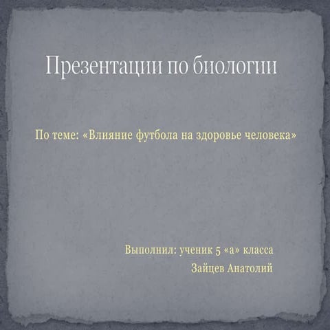 зайцев а. 5 а проект по  биологии