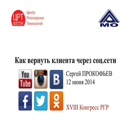 Как вернуть клиента через социальные сети