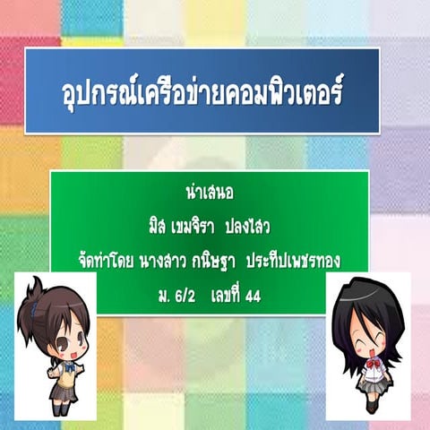 อุปกรณ์เครือข่ายคอมพิวเตอร์ เมย์