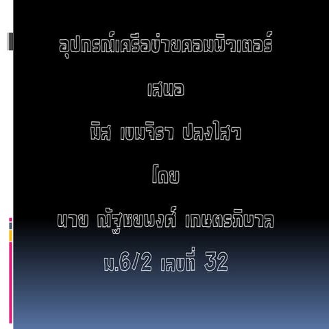 อุปกรณ์เครือข่ายคอมพิวเตอร์