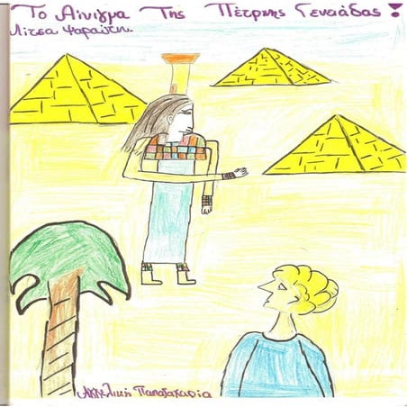 Το αίνιγμα της Πέτρινης Γενειάδας Λ.Ψαραύτη