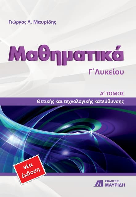 Γιώργος Μαυρίδης - Απόσπασμα Α τόμου βιβλίου Γ Λυκείου κατεύθυνσης