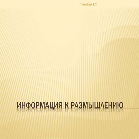 Туюлайнен Е.Т. Раздвигая границы класса #protutor