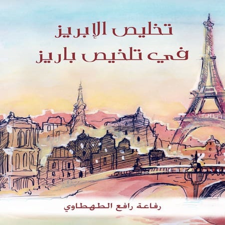 تخليص الإبريز في_تلخيص_باريز