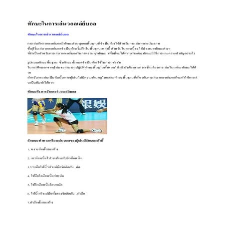 ทักษะในการเล่นวอลเล่ย์บอล