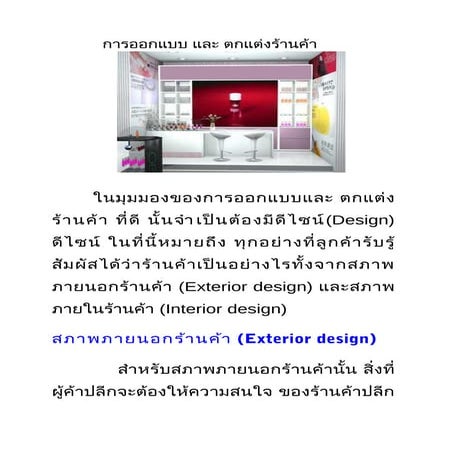 การออกแบบ และ ตกแต่งร้านค้า