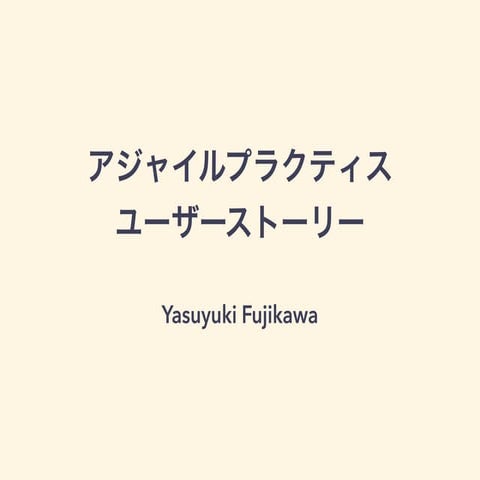 アジャイルプラクティス_ユーザーストーリー