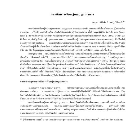 การจัดการเรียนรู้แบบบูรณาการ