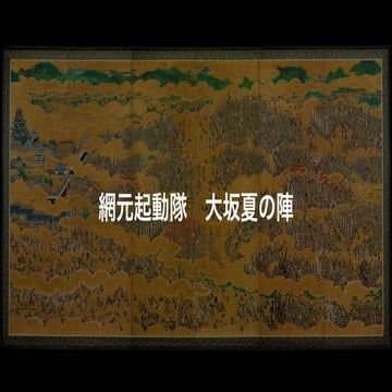 [JAWS-UG三都物語] 網元起動隊 大坂夏の陣