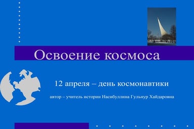 презентация освоение космоса для детей