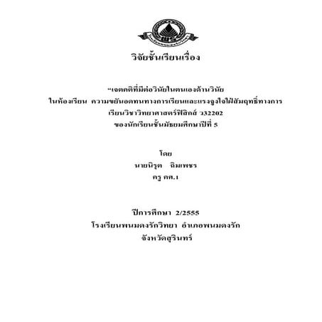 วิจัยในชั้นเรียน ครู เจี๊ยบ