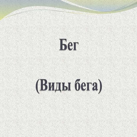 виды бега