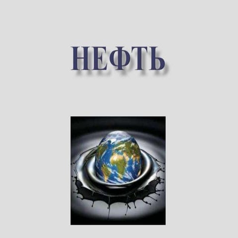 нефть | PPT