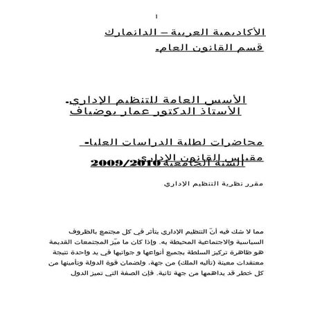 الأسس العامة للتنظيم الإداري   الدكتور عمار بوضياف 