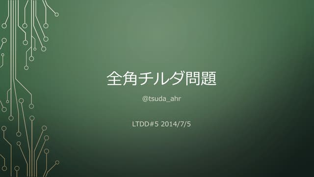 全角チルダ問題