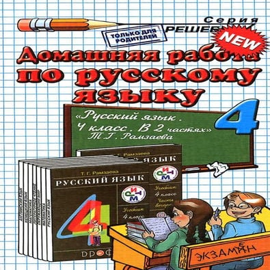 гдз. русский яз. 4кл. к уч. рамзаевой т.г 2013 128с | PDF