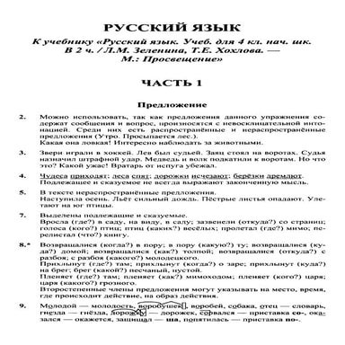 гдз к уч. русский язык 4кл. зелениной, хохловой 2012  66с
