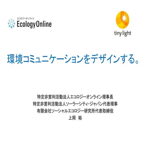 環境コミュニケーションをデザインする。